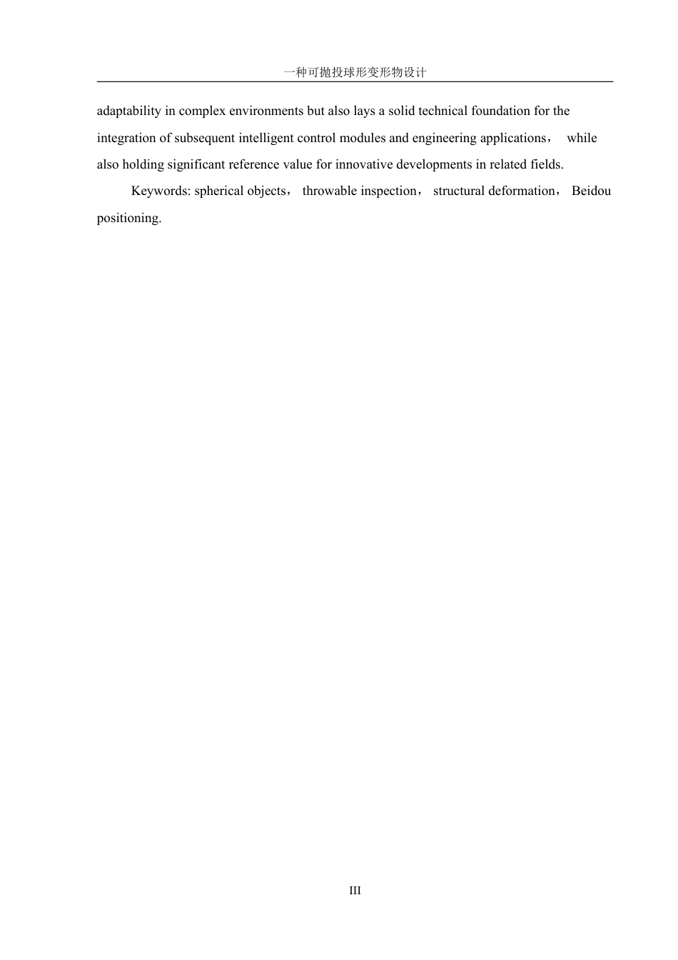 25年WH机械设计制造及其自动化 一种可抛投球形变形物设计18.82-AI7.22终稿-约20097字符.pdf_第4页