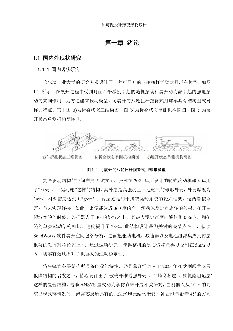 25年WH机械设计制造及其自动化 一种可抛投球形变形物设计18.82-AI7.22终稿-约20097字符.pdf_第5页