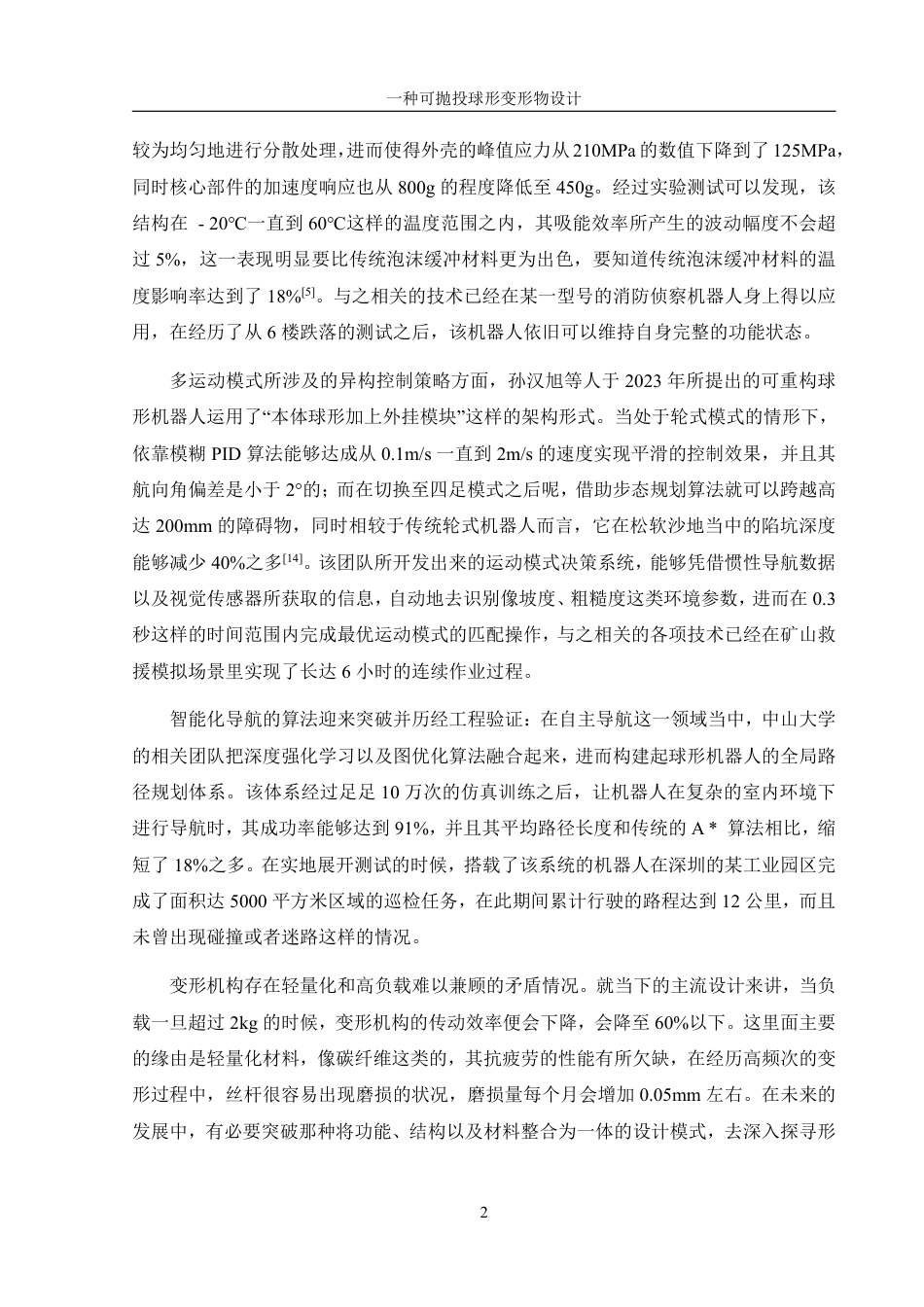 25年WH机械设计制造及其自动化 一种可抛投球形变形物设计18.82-AI7.22终稿-约20097字符.pdf_第6页