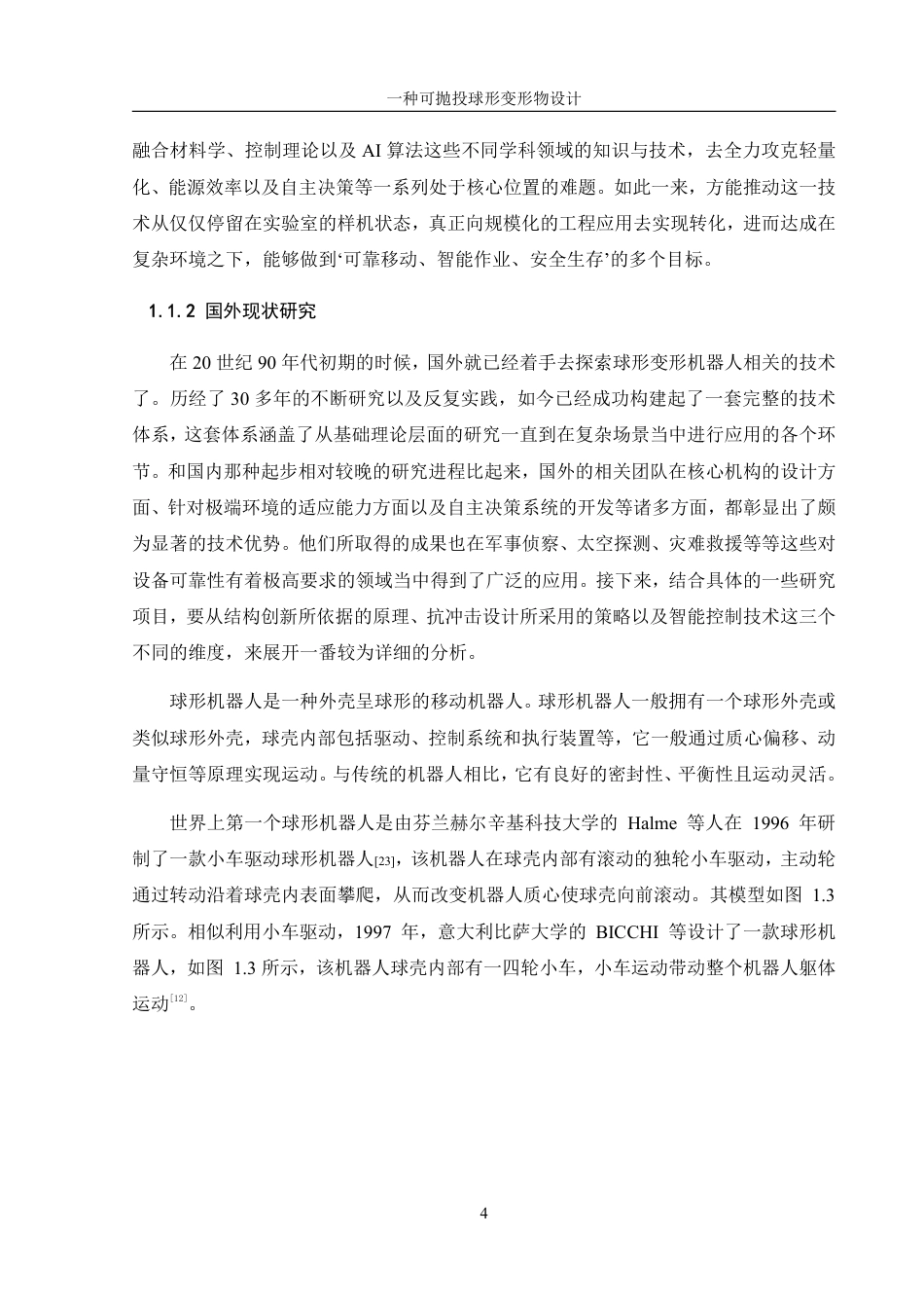 25年WH机械设计制造及其自动化 一种可抛投球形变形物设计18.82-AI7.22终稿-约20097字符.pdf_第8页