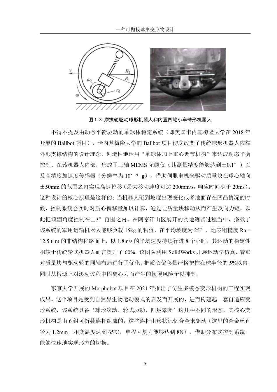 25年WH机械设计制造及其自动化 一种可抛投球形变形物设计18.82-AI7.22终稿-约20097字符.pdf_第9页