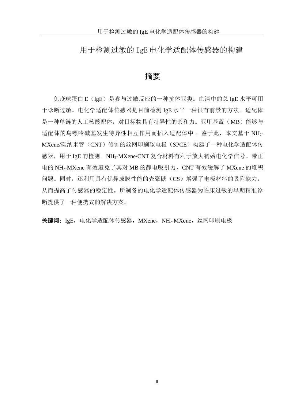 25年WH生物科学 用于检测过敏的IgE电化学适配体传感器的构建26.02-AI20.21终稿-约13028字符.docx_第2页