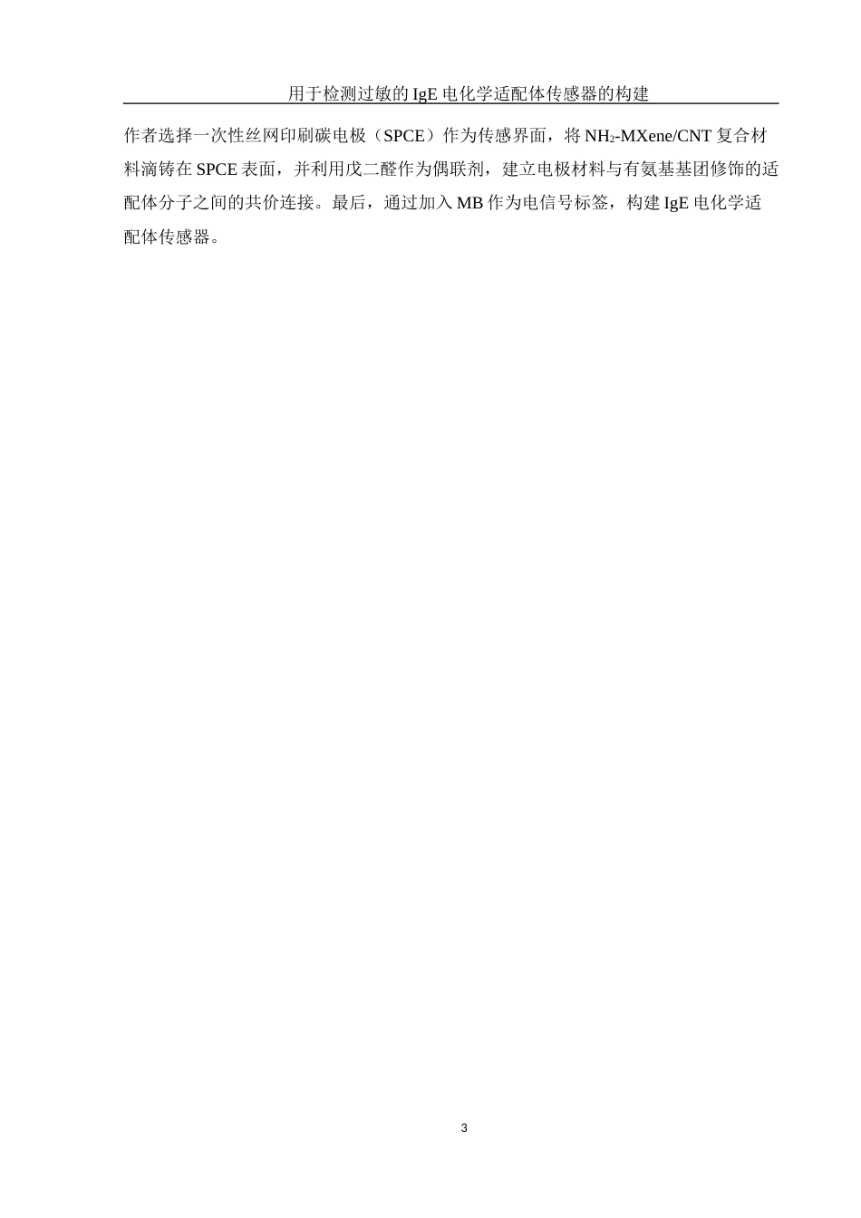 25年WH生物科学 用于检测过敏的IgE电化学适配体传感器的构建26.02-AI20.21终稿-约13028字符.docx_第6页