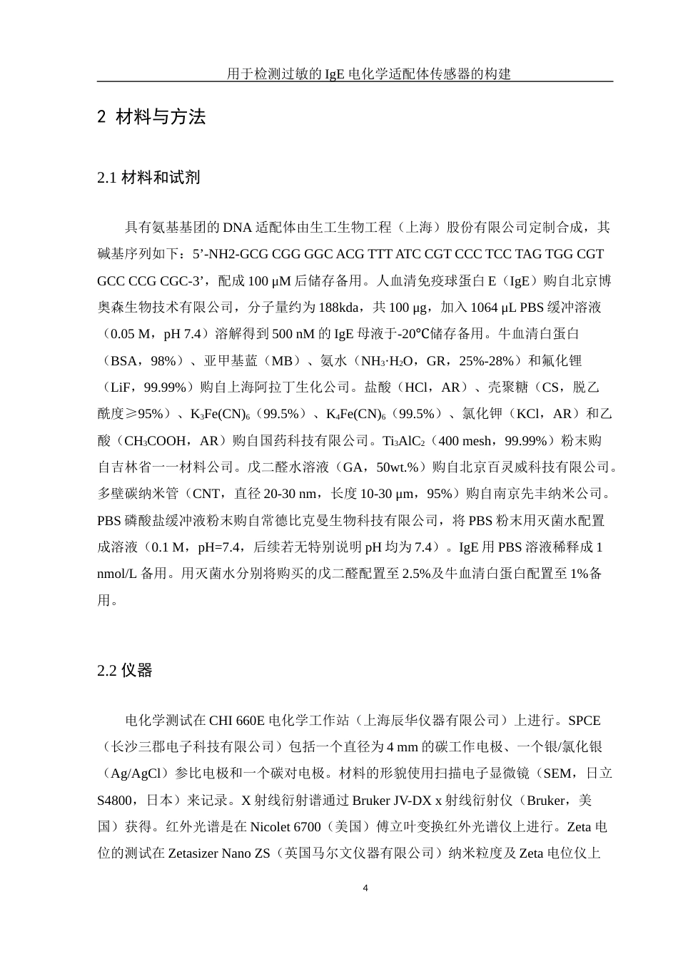 25年WH生物科学 用于检测过敏的IgE电化学适配体传感器的构建26.02-AI20.21终稿-约13028字符.docx_第7页
