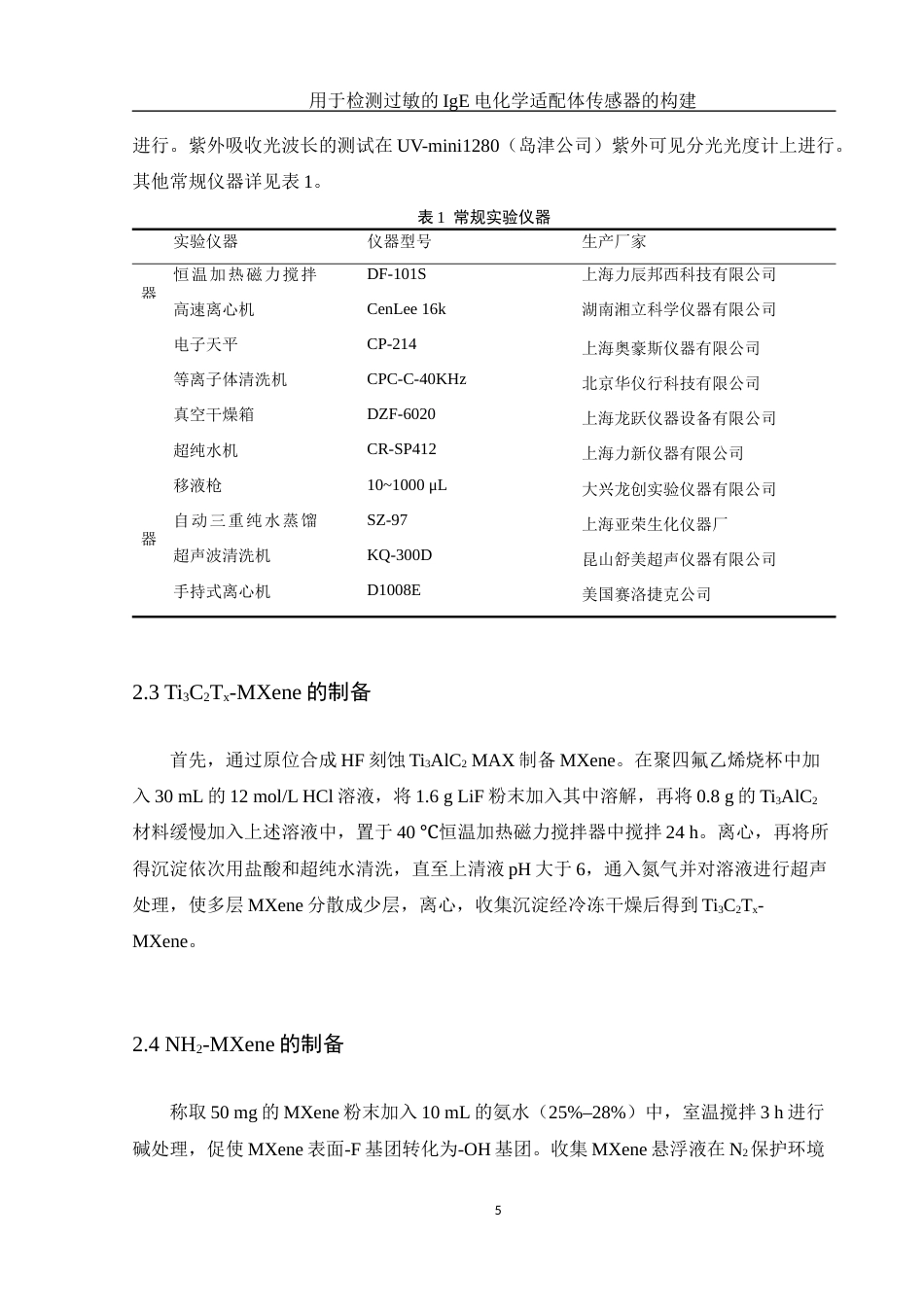 25年WH生物科学 用于检测过敏的IgE电化学适配体传感器的构建26.02-AI20.21终稿-约13028字符.docx_第8页