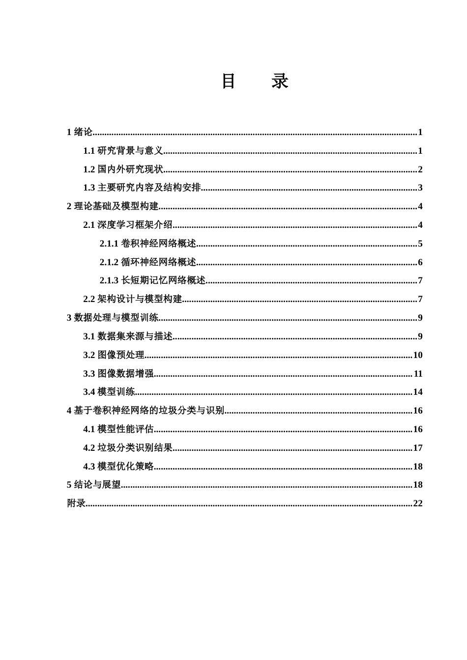 25年WH电子信息科学与技术 基于卷积神经网络的垃圾识别与分类研究27.57-AI31.66终稿-约16950字符.docx_第1页