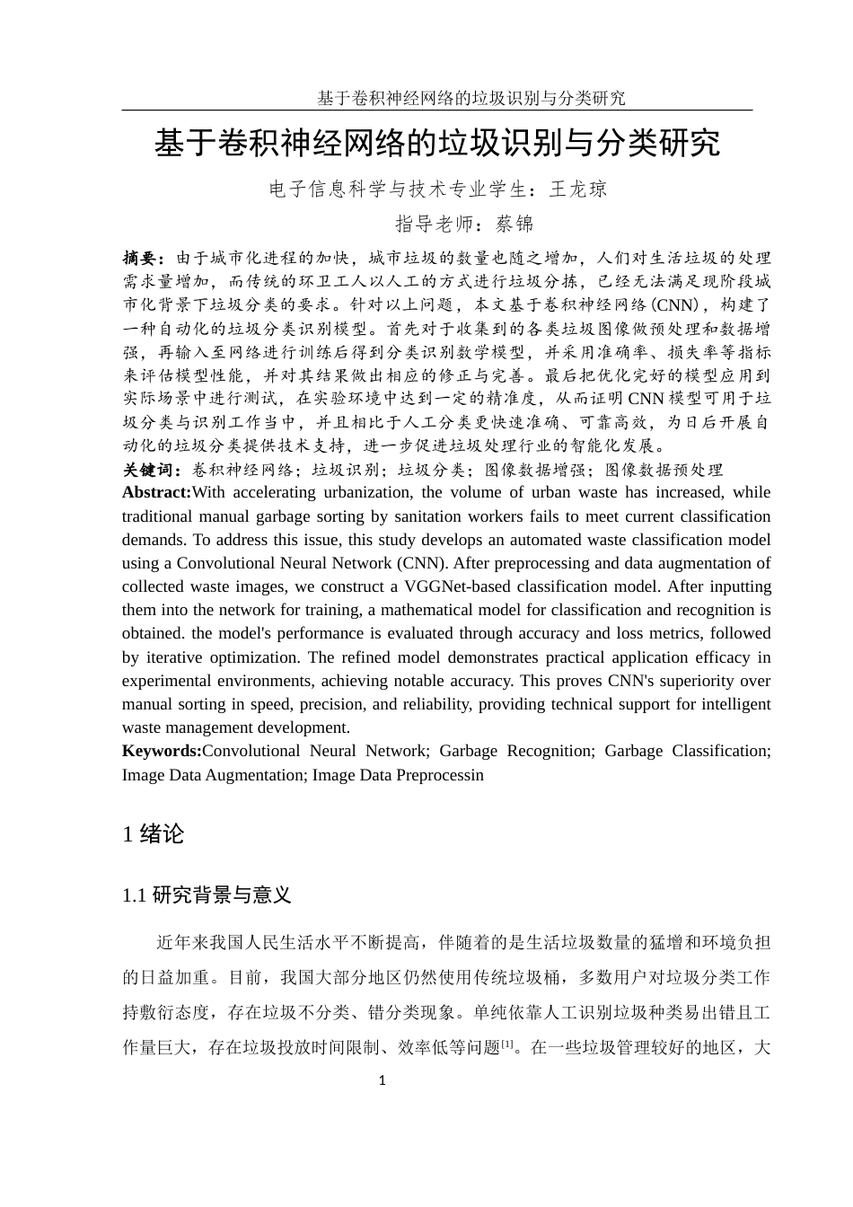 25年WH电子信息科学与技术 基于卷积神经网络的垃圾识别与分类研究27.57-AI31.66终稿-约16950字符.docx_第2页