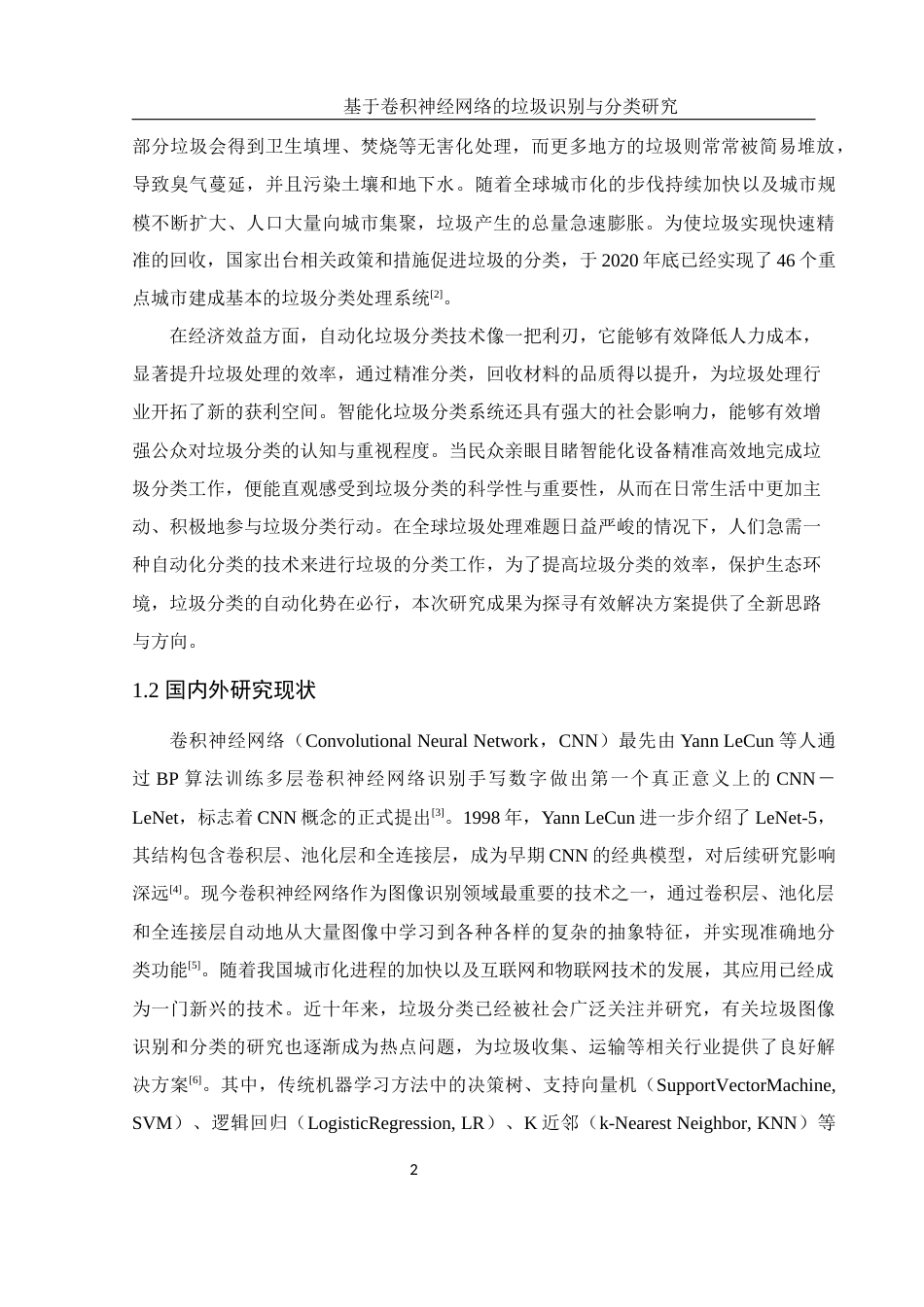 25年WH电子信息科学与技术 基于卷积神经网络的垃圾识别与分类研究27.57-AI31.66终稿-约16950字符.docx_第3页