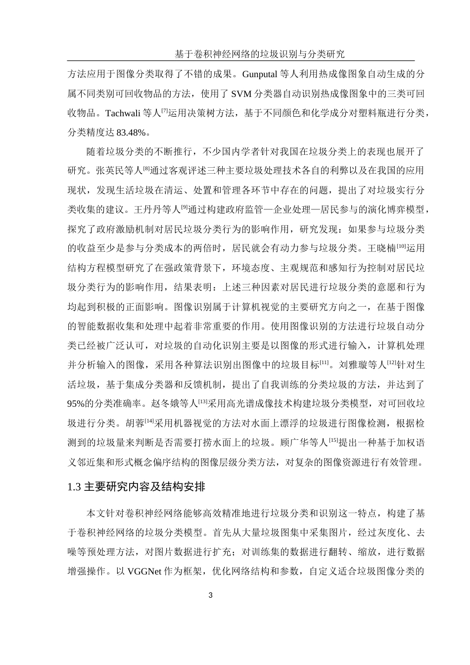 25年WH电子信息科学与技术 基于卷积神经网络的垃圾识别与分类研究27.57-AI31.66终稿-约16950字符.docx_第4页