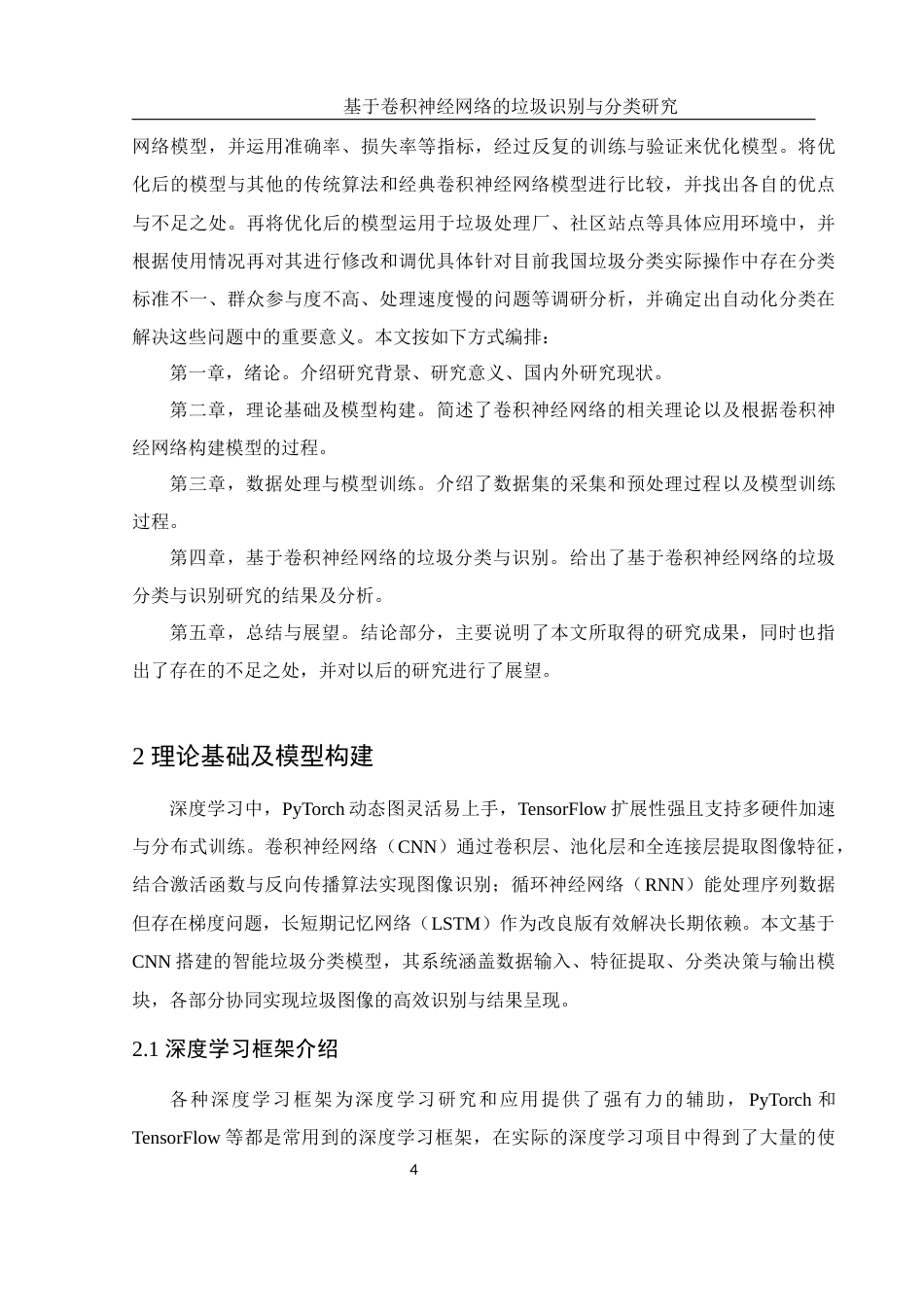 25年WH电子信息科学与技术 基于卷积神经网络的垃圾识别与分类研究27.57-AI31.66终稿-约16950字符.docx_第5页