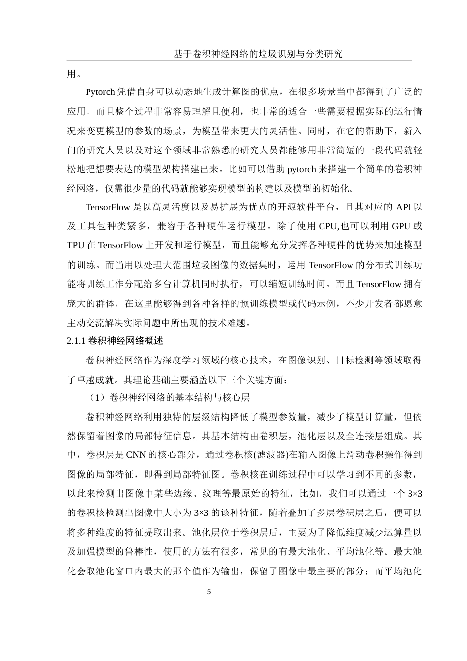 25年WH电子信息科学与技术 基于卷积神经网络的垃圾识别与分类研究27.57-AI31.66终稿-约16950字符.docx_第6页