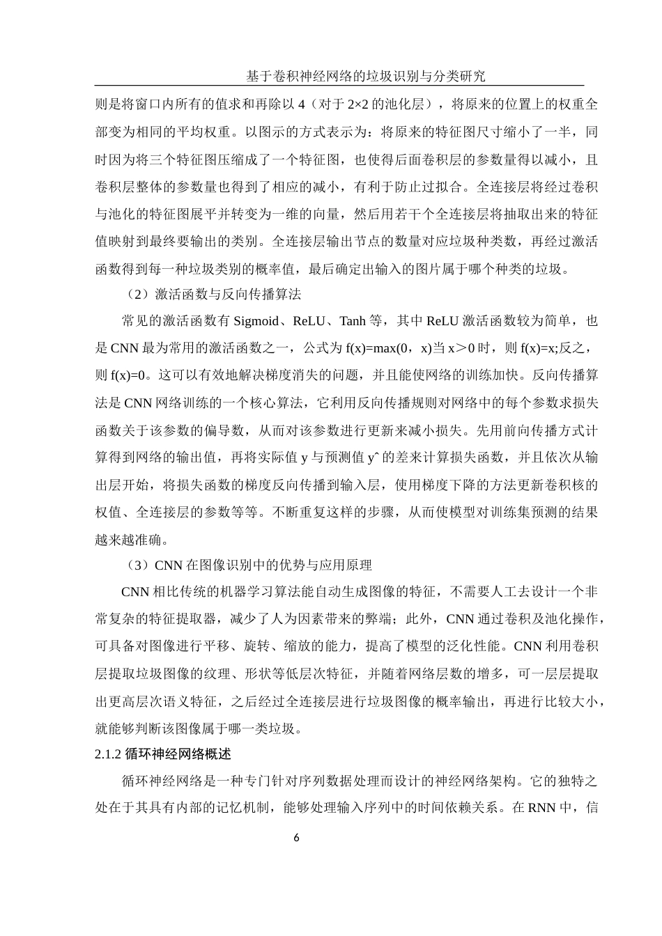 25年WH电子信息科学与技术 基于卷积神经网络的垃圾识别与分类研究27.57-AI31.66终稿-约16950字符.docx_第7页