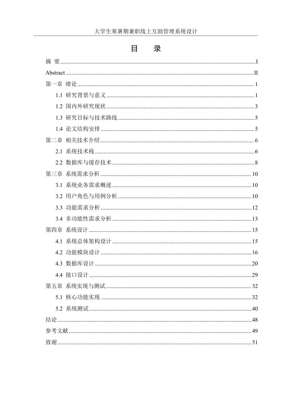 25年WH信息管理与信息系统 大学生寒暑期兼职线上互助管理系统设计20.67-AI21.16终稿-约24972字符.pdf_第1页