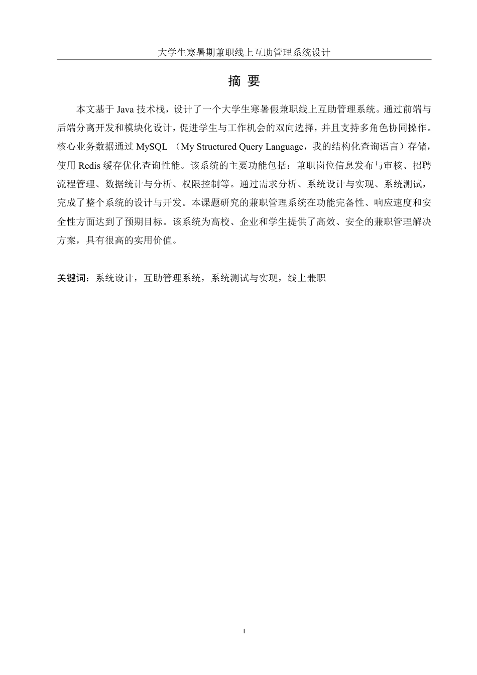 25年WH信息管理与信息系统 大学生寒暑期兼职线上互助管理系统设计20.67-AI21.16终稿-约24972字符.pdf_第2页