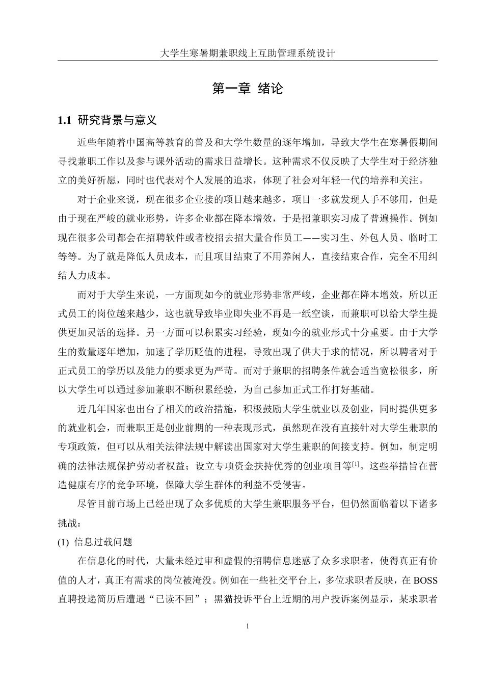 25年WH信息管理与信息系统 大学生寒暑期兼职线上互助管理系统设计20.67-AI21.16终稿-约24972字符.pdf_第4页