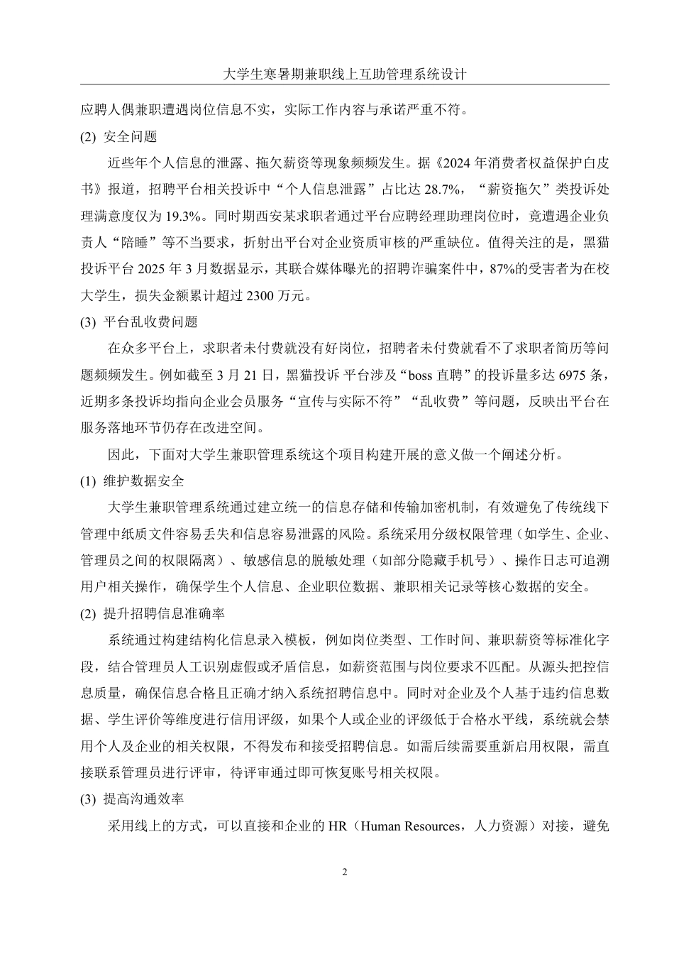 25年WH信息管理与信息系统 大学生寒暑期兼职线上互助管理系统设计20.67-AI21.16终稿-约24972字符.pdf_第5页