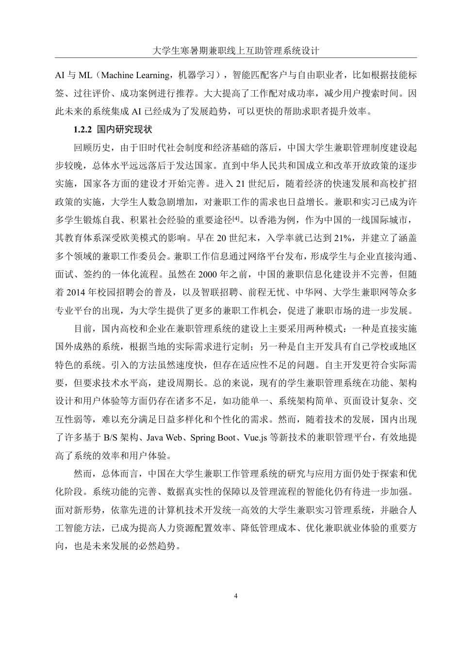 25年WH信息管理与信息系统 大学生寒暑期兼职线上互助管理系统设计20.67-AI21.16终稿-约24972字符.pdf_第7页