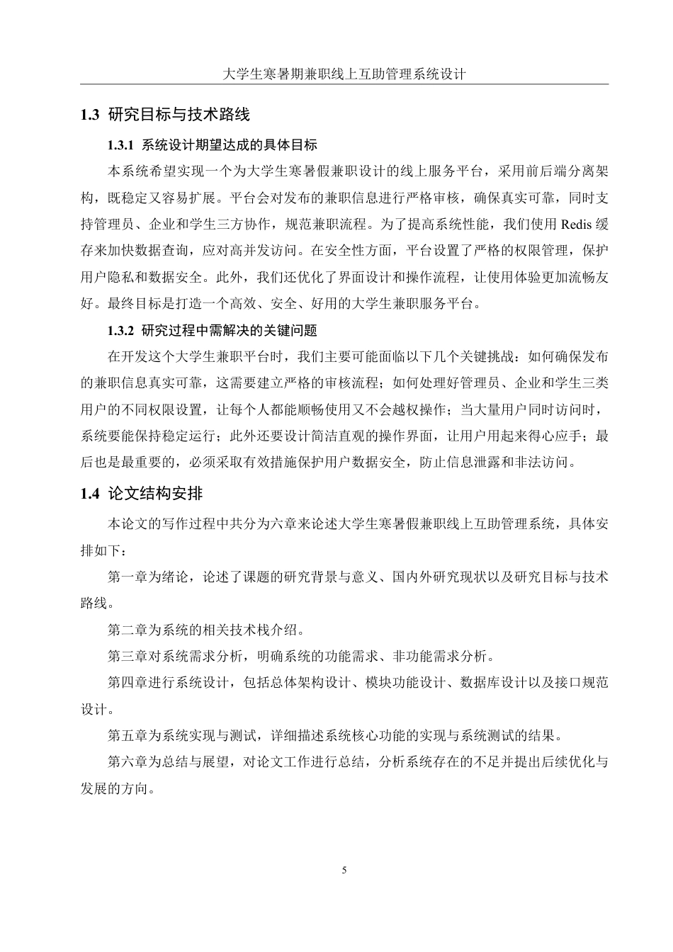 25年WH信息管理与信息系统 大学生寒暑期兼职线上互助管理系统设计20.67-AI21.16终稿-约24972字符.pdf_第8页