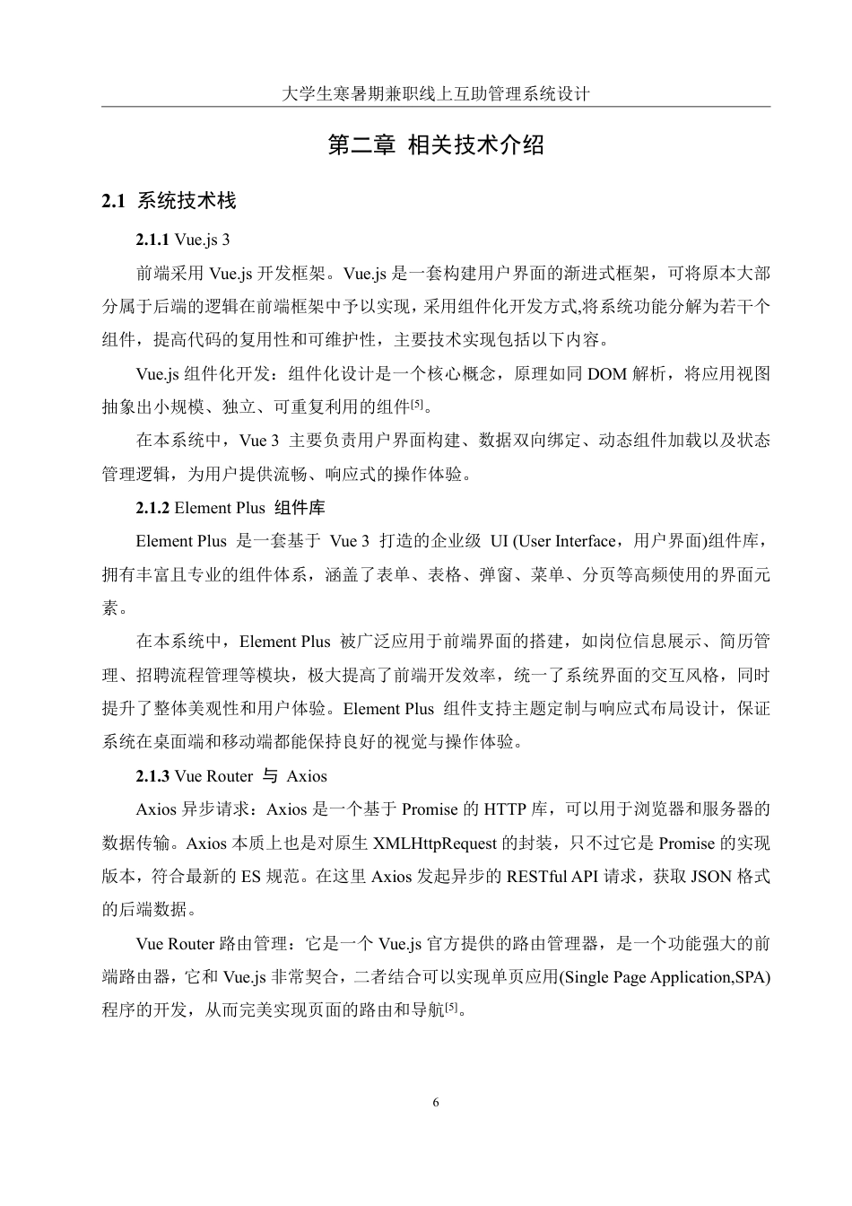 25年WH信息管理与信息系统 大学生寒暑期兼职线上互助管理系统设计20.67-AI21.16终稿-约24972字符.pdf_第9页