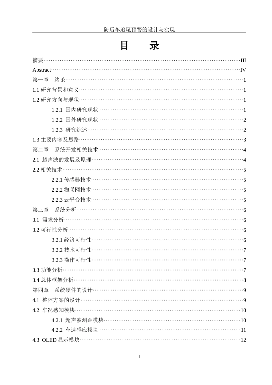 25年WH软件工程 防后车追尾预警的设计与实现11.76-AI14.8终稿-约15991字符.docx_第1页