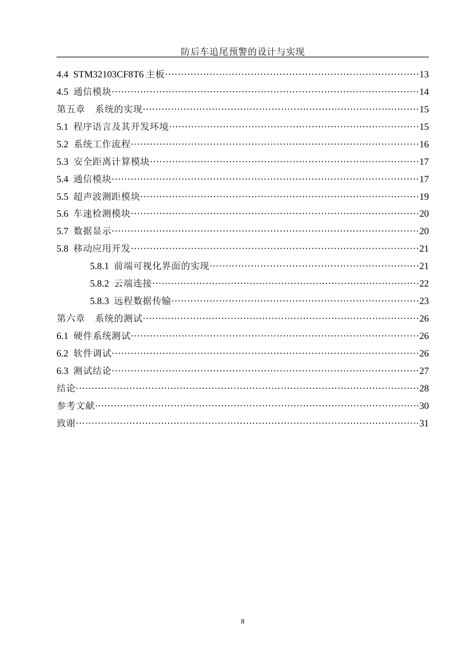 25年WH软件工程 防后车追尾预警的设计与实现11.76-AI14.8终稿-约15991字符.docx_第2页