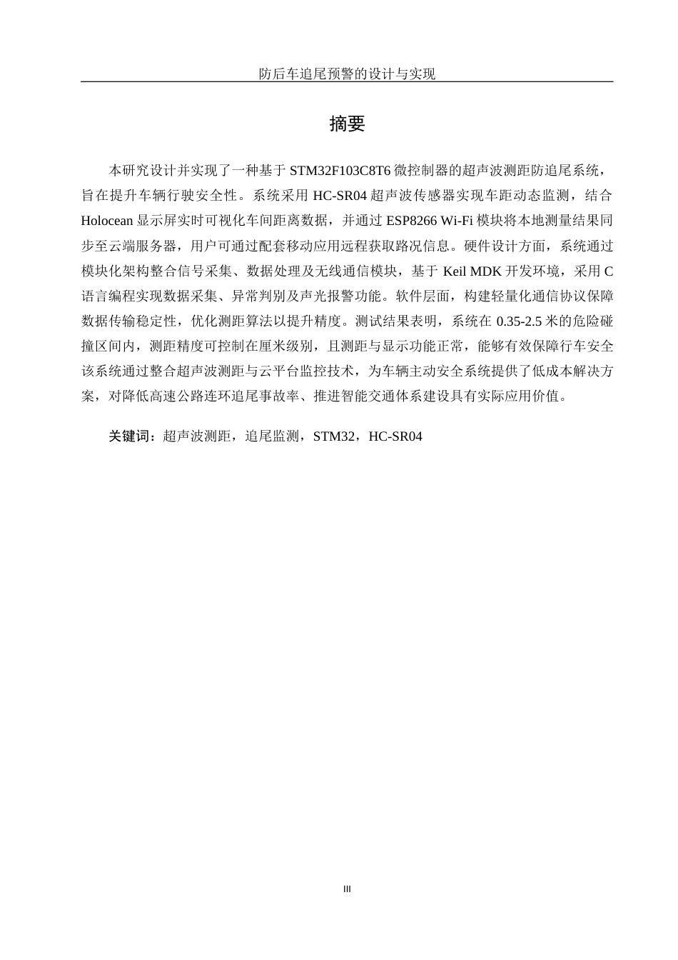 25年WH软件工程 防后车追尾预警的设计与实现11.76-AI14.8终稿-约15991字符.docx_第3页