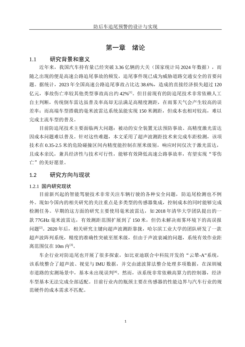 25年WH软件工程 防后车追尾预警的设计与实现11.76-AI14.8终稿-约15991字符.docx_第5页