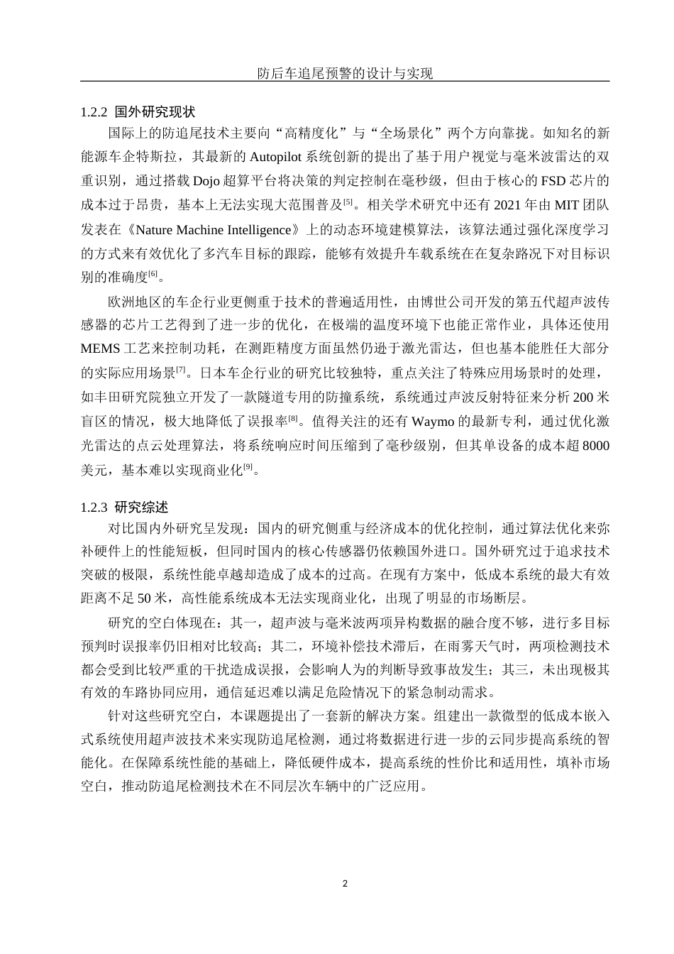 25年WH软件工程 防后车追尾预警的设计与实现11.76-AI14.8终稿-约15991字符.docx_第6页