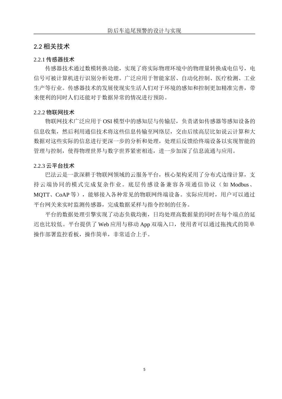 25年WH软件工程 防后车追尾预警的设计与实现11.76-AI14.8终稿-约15991字符.docx_第9页