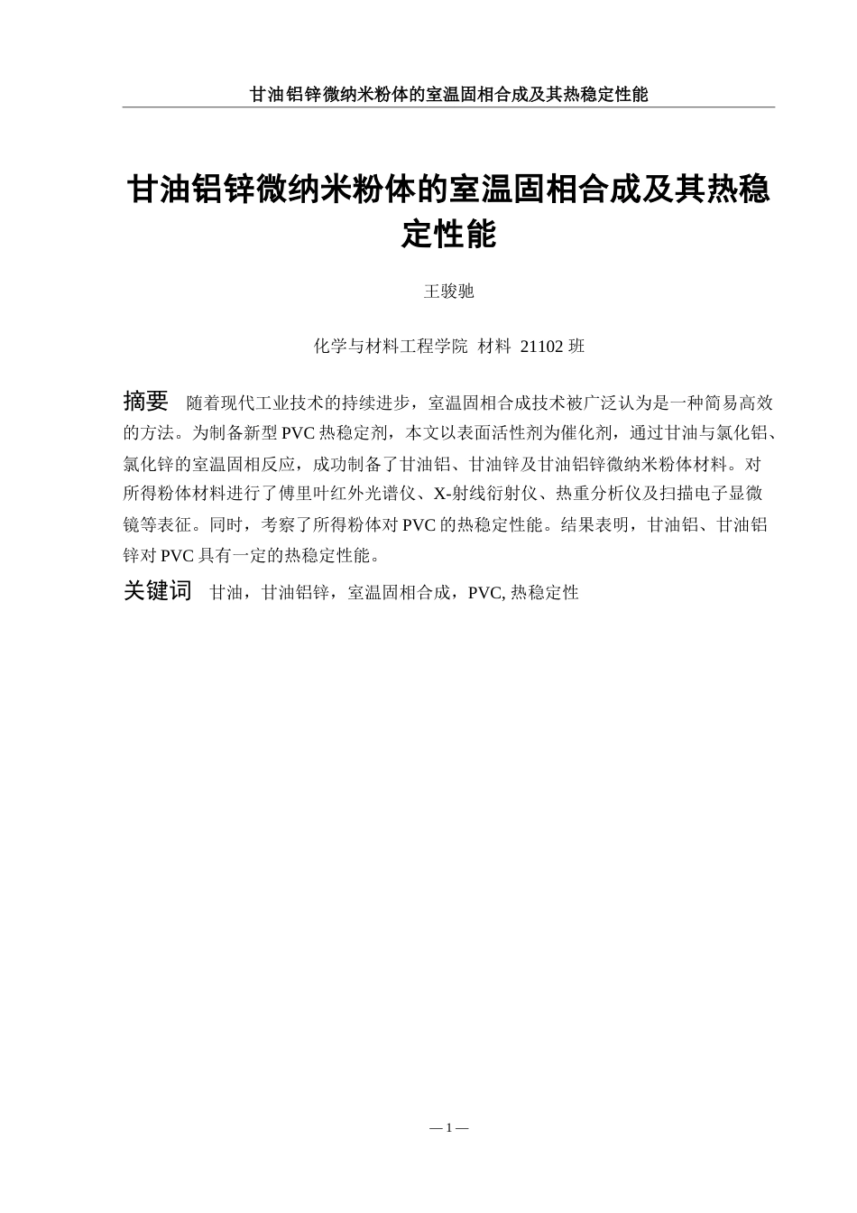 25年WH材料科学与工程 甘油铝锌微纳米粉体的室温固相合成及其热稳定性能15.44-AI7.92终稿-约7729字符.docx_第2页