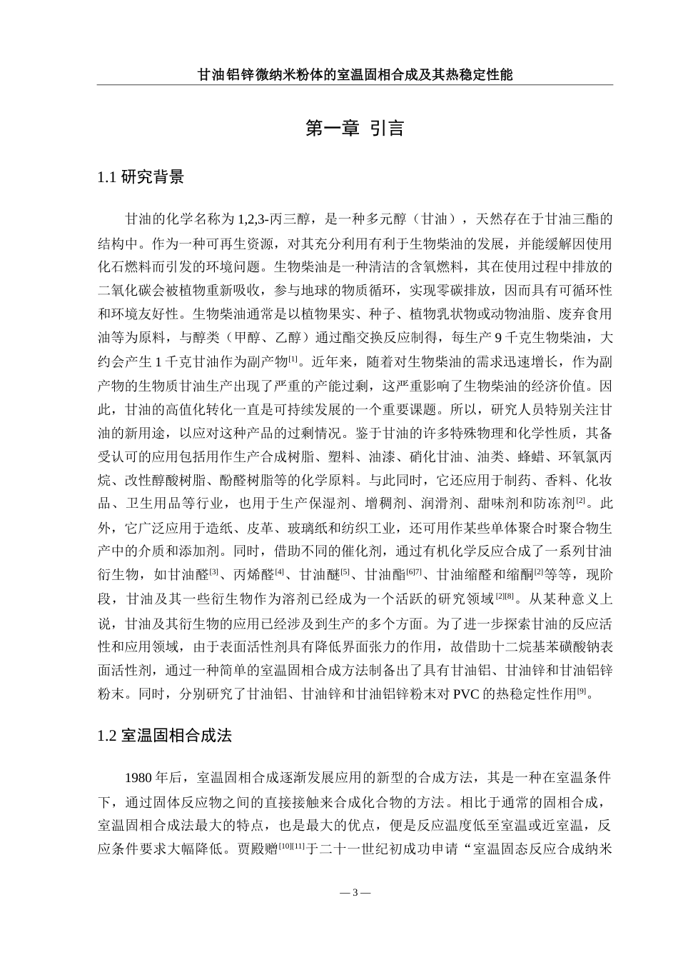 25年WH材料科学与工程 甘油铝锌微纳米粉体的室温固相合成及其热稳定性能15.44-AI7.92终稿-约7729字符.docx_第4页