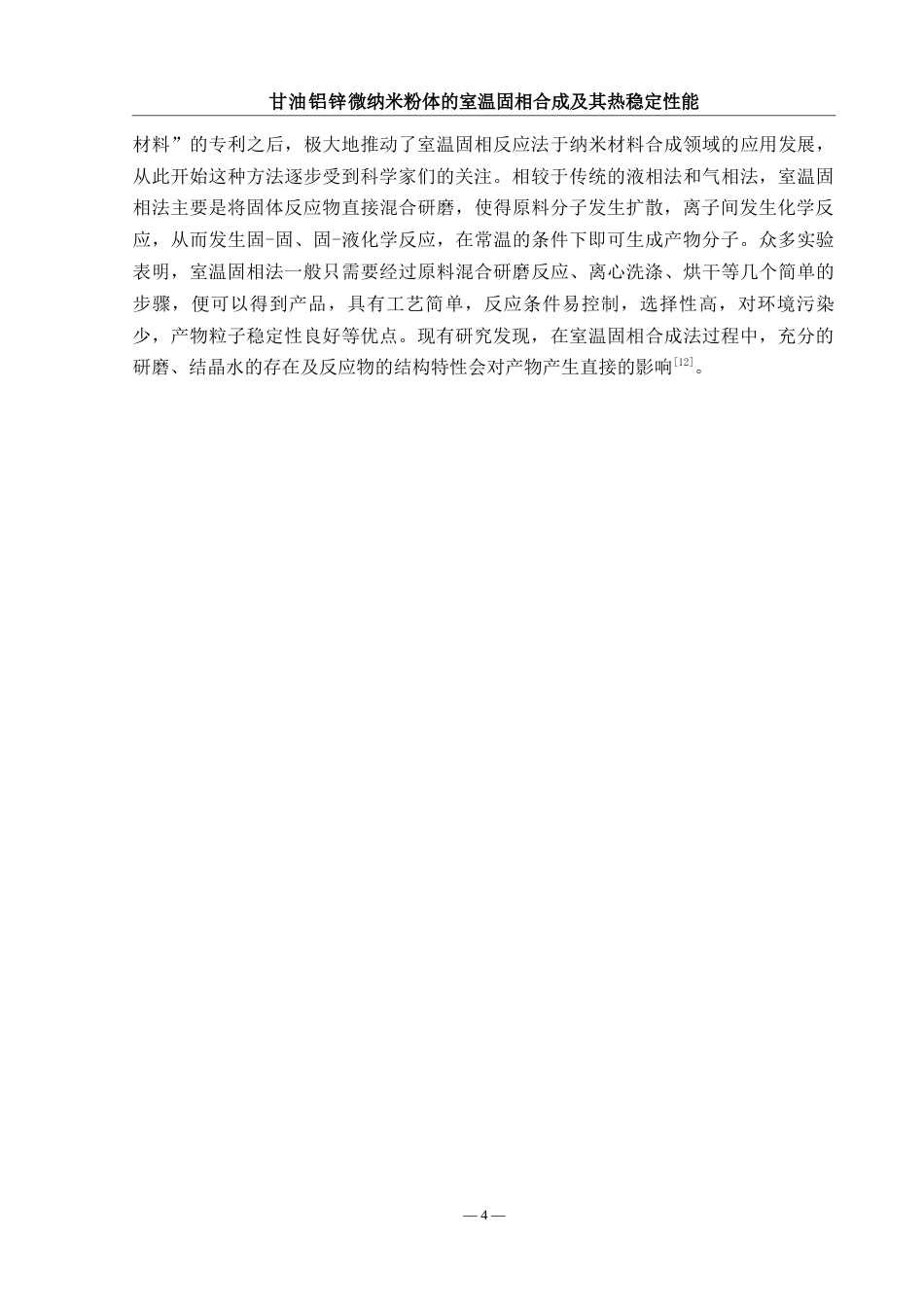 25年WH材料科学与工程 甘油铝锌微纳米粉体的室温固相合成及其热稳定性能15.44-AI7.92终稿-约7729字符.docx_第5页