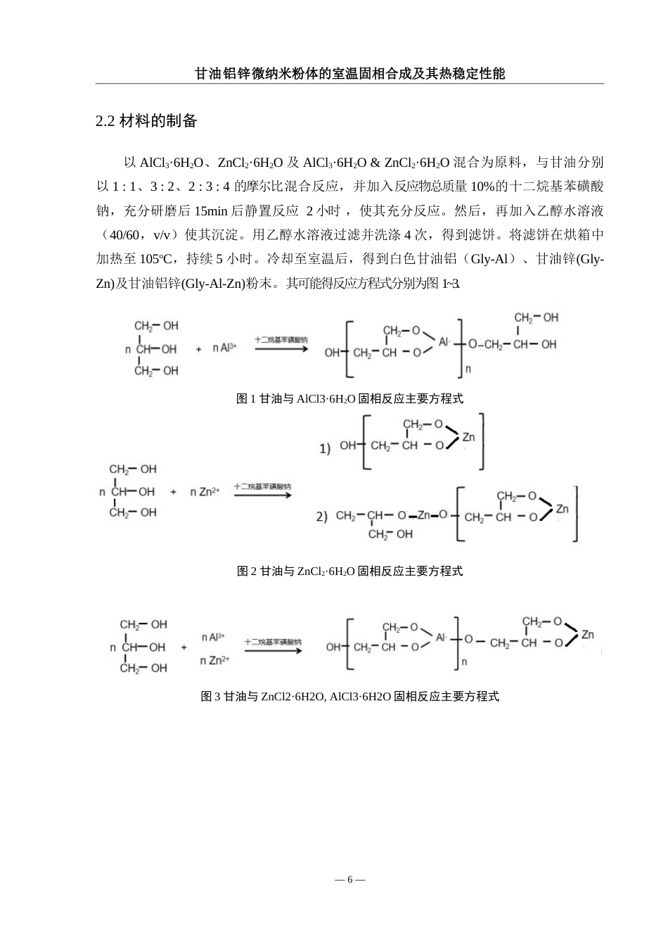 25年WH材料科学与工程 甘油铝锌微纳米粉体的室温固相合成及其热稳定性能15.44-AI7.92终稿-约7729字符.docx_第7页