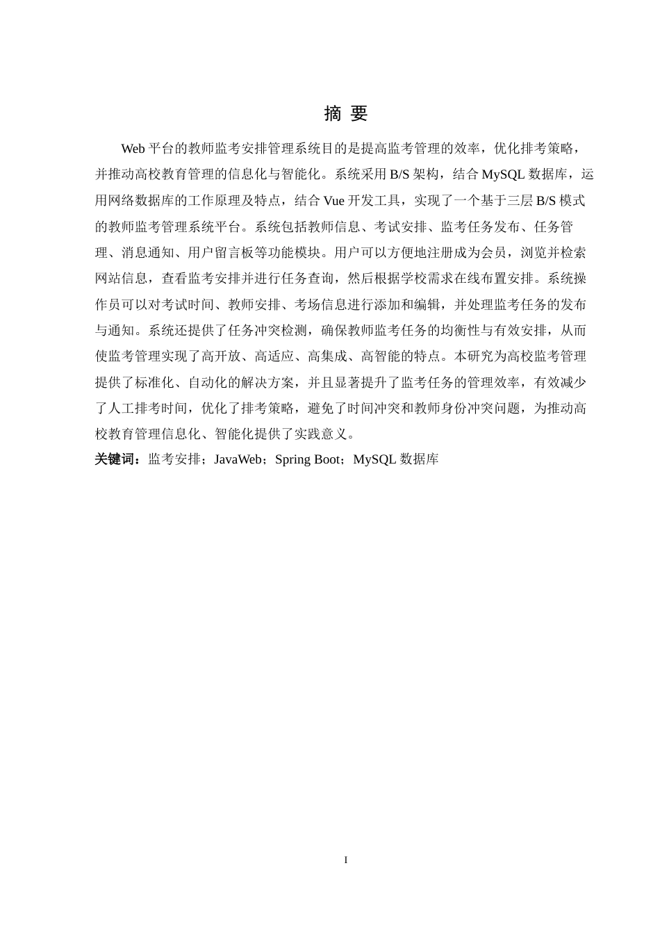 25年WH软件工程 基于Java Web 的教师监考安排管理系统的设计与实现4.3-AI10.43终稿-约19441字符.docx_第4页