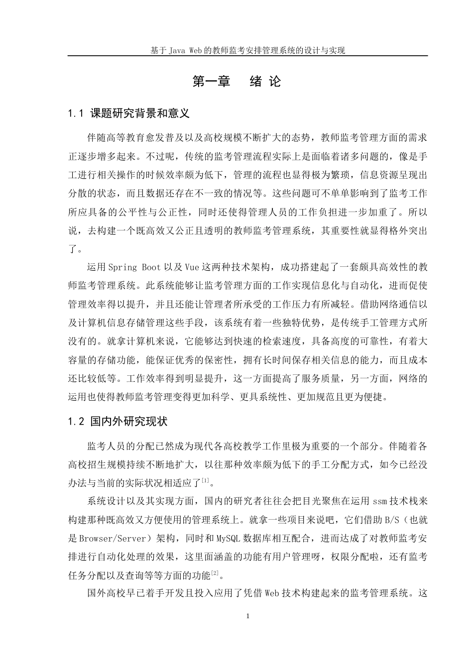 25年WH软件工程 基于Java Web 的教师监考安排管理系统的设计与实现4.3-AI10.43终稿-约19441字符.docx_第6页