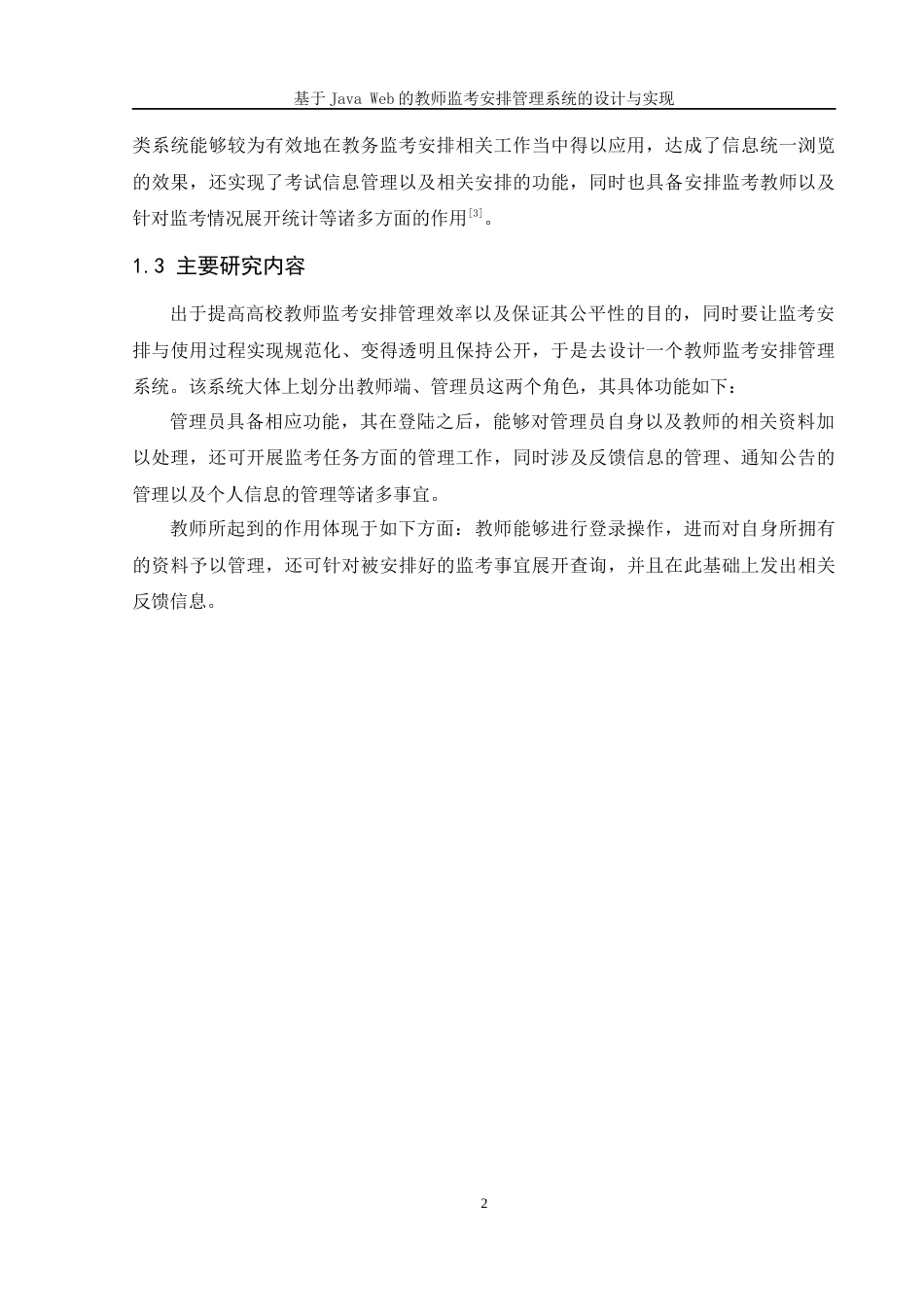 25年WH软件工程 基于Java Web 的教师监考安排管理系统的设计与实现4.3-AI10.43终稿-约19441字符.docx_第7页