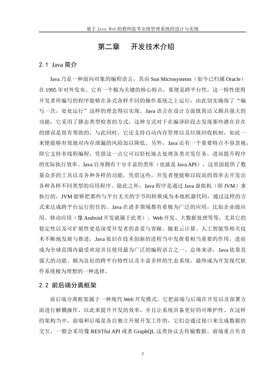 25年WH软件工程 基于Java Web 的教师监考安排管理系统的设计与实现4.3-AI10.43终稿-约19441字符.docx_第8页