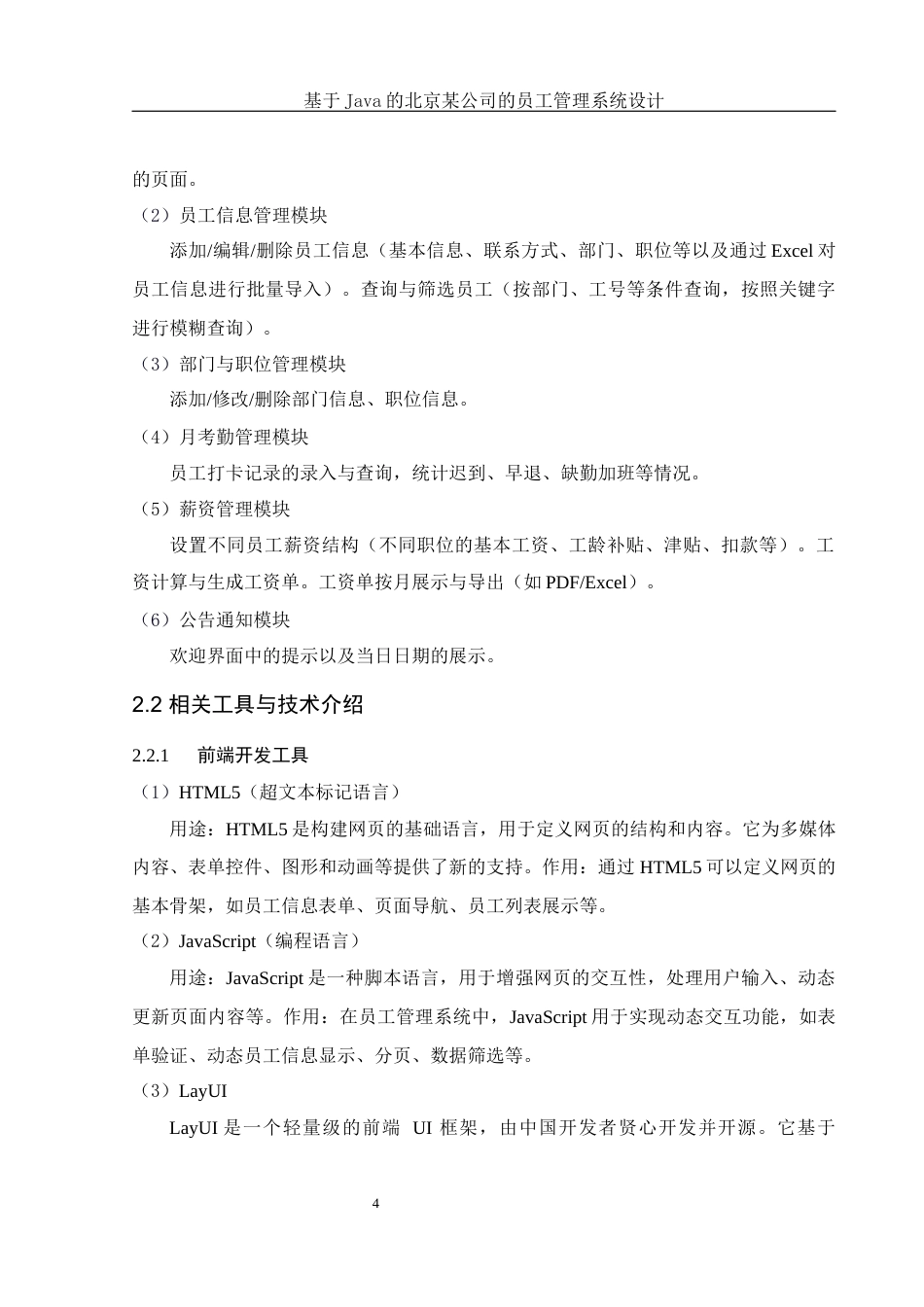 25年WH电子信息科学与技术 基于Java的北京某公司员工管理系统设计17.18-AI12.46终稿-约11414字符.docx_第6页