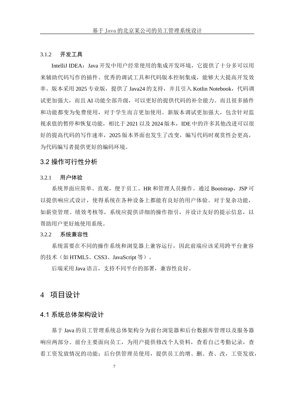 25年WH电子信息科学与技术 基于Java的北京某公司员工管理系统设计17.18-AI12.46终稿-约11414字符.docx_第9页