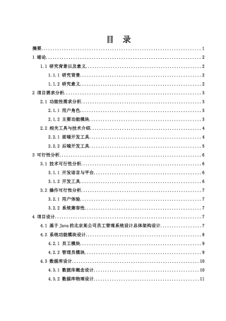 25年WH电子信息科学与技术 基于Java的北京某公司员工管理系统设计17.18-AI12.46终稿-约11414字符.docx