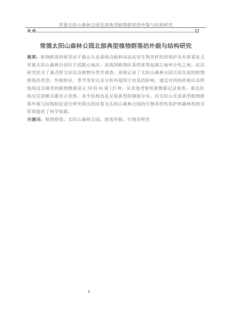 25年WH地理科学 常德太阳山森林公园北部典型植物群落的外貌与结构研究21.25-AI19.06终稿-约10907字符.docx_第2页