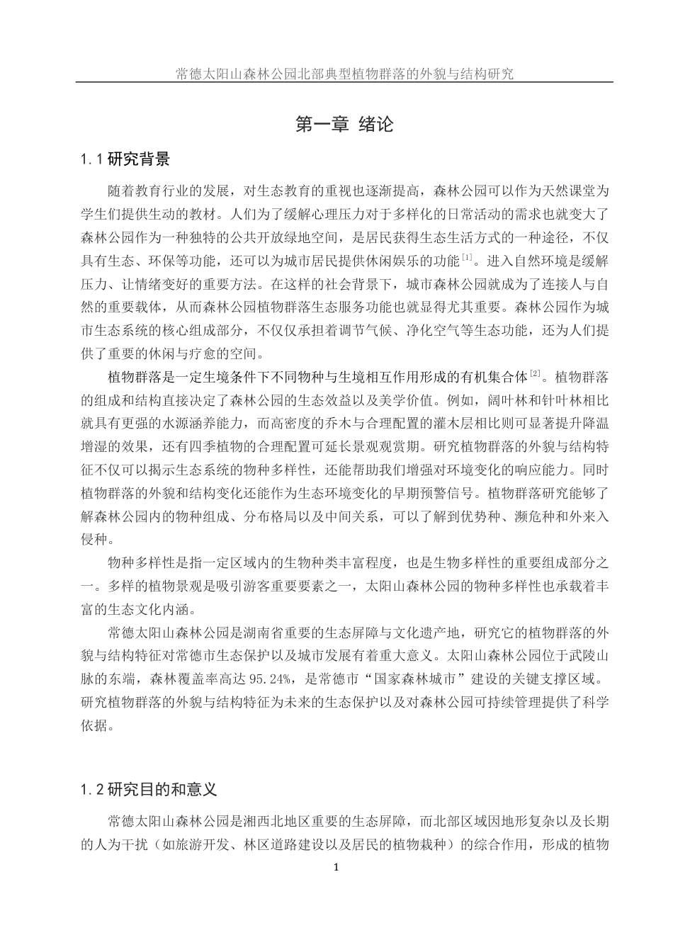 25年WH地理科学 常德太阳山森林公园北部典型植物群落的外貌与结构研究21.25-AI19.06终稿-约10907字符.docx_第4页