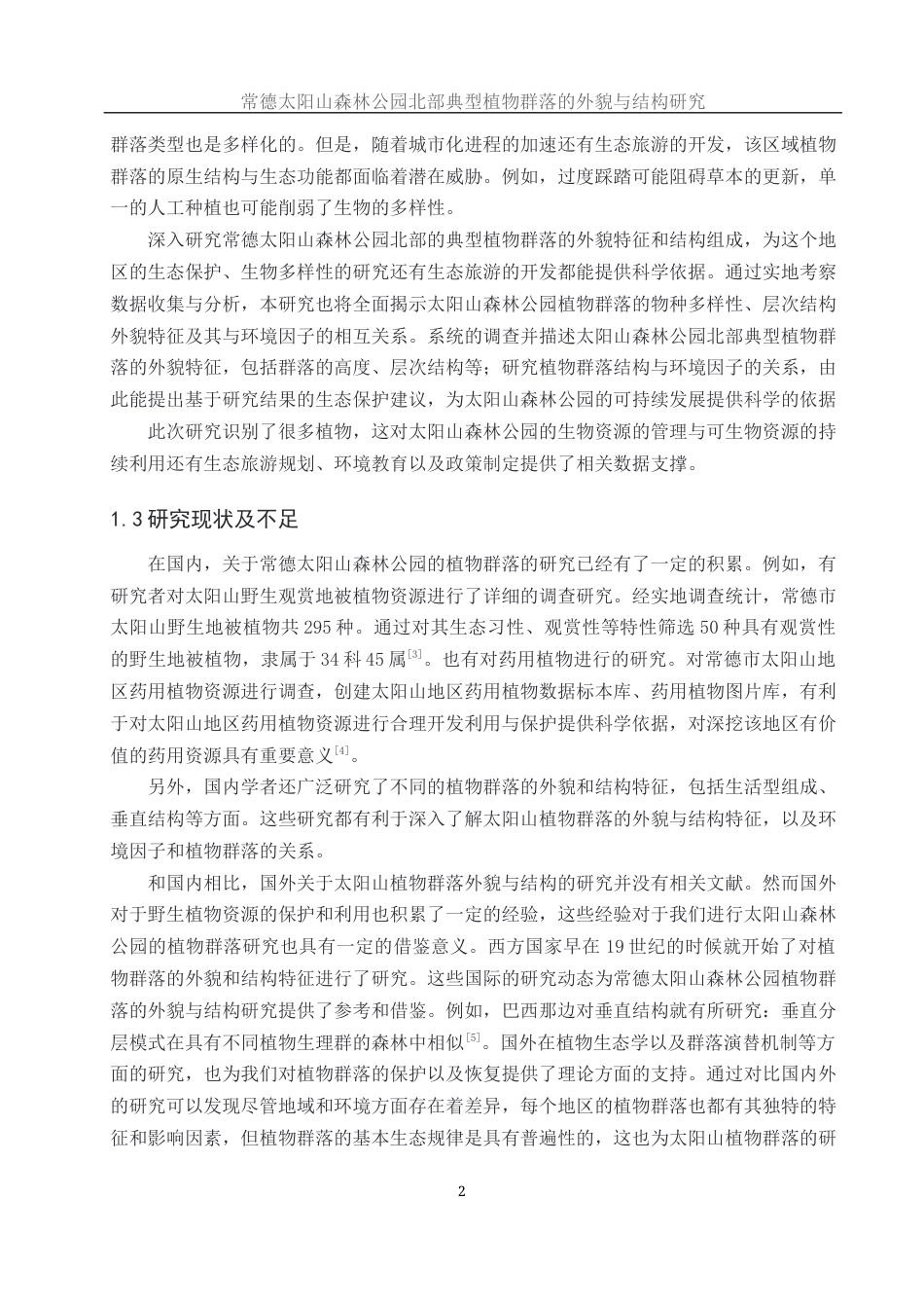 25年WH地理科学 常德太阳山森林公园北部典型植物群落的外貌与结构研究21.25-AI19.06终稿-约10907字符.docx_第5页