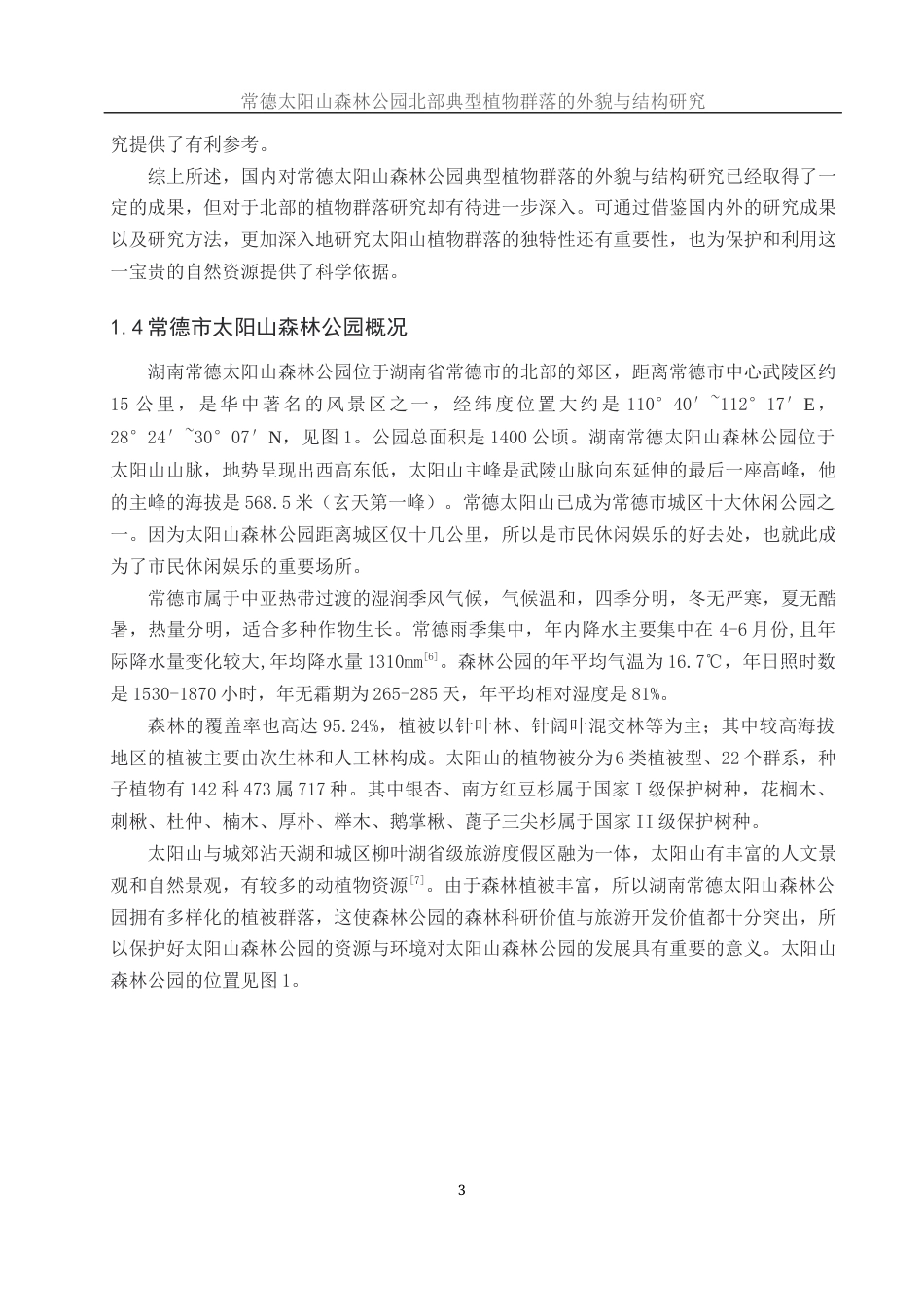 25年WH地理科学 常德太阳山森林公园北部典型植物群落的外貌与结构研究21.25-AI19.06终稿-约10907字符.docx_第6页