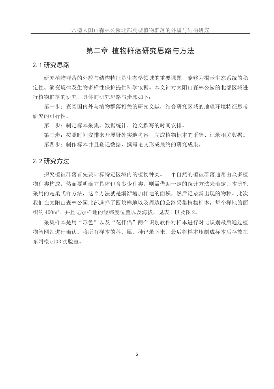 25年WH地理科学 常德太阳山森林公园北部典型植物群落的外貌与结构研究21.25-AI19.06终稿-约10907字符.docx_第8页