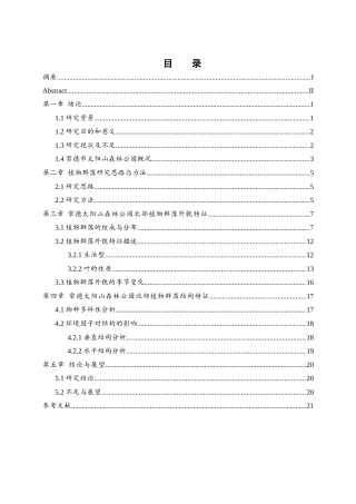 25年WH地理科学 常德太阳山森林公园北部典型植物群落的外貌与结构研究21.25-AI19.06终稿-约10907字符.docx
