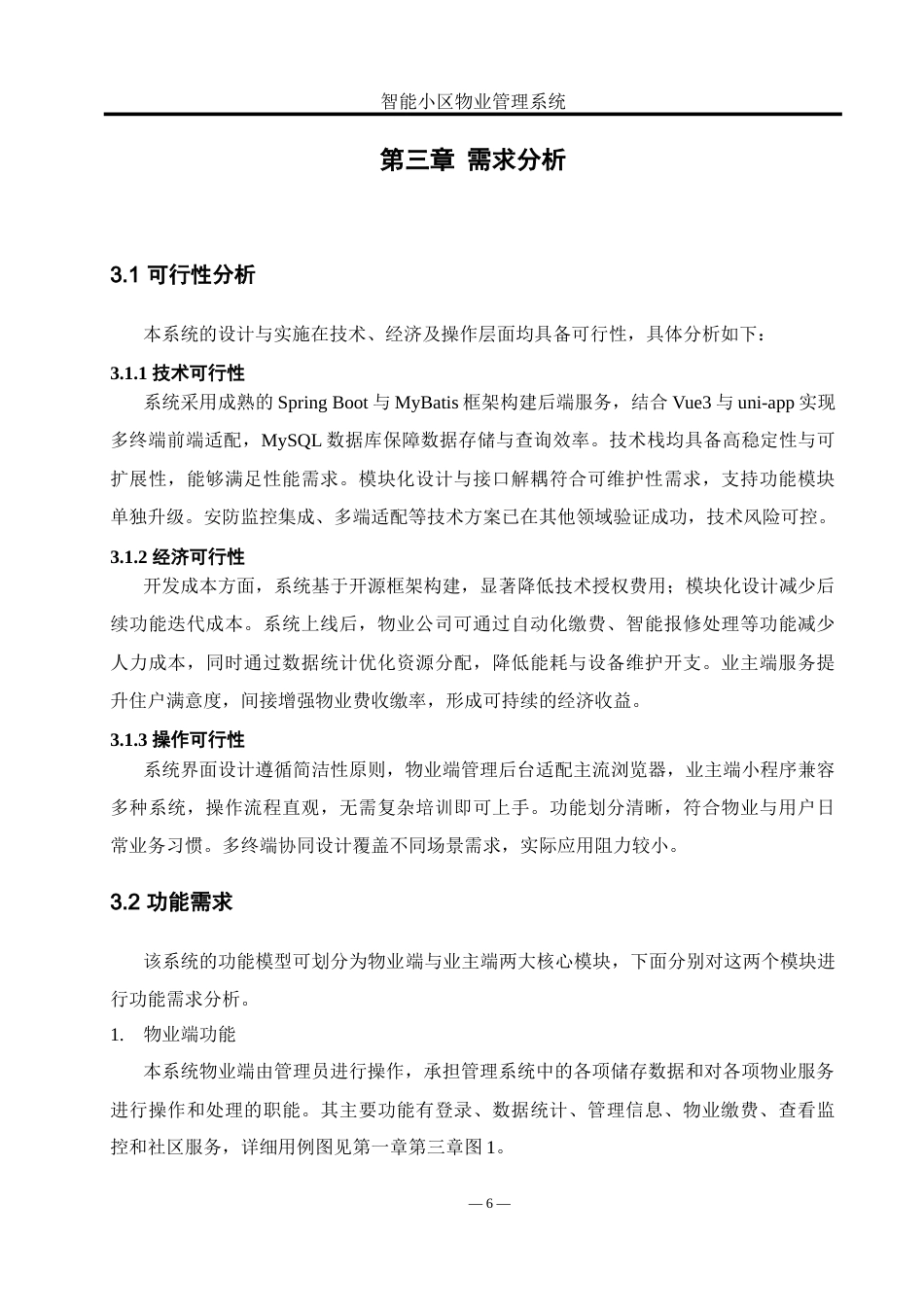 25年WH软件工程 智能小区物业管理系统设计与实现9.91-AI22.74_1-约20665字符.doc_第10页