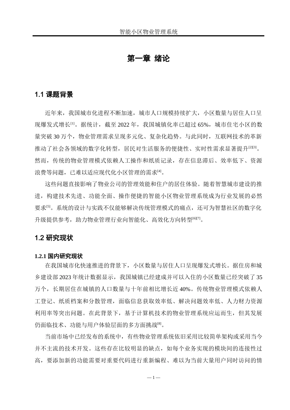 25年WH软件工程 智能小区物业管理系统设计与实现9.91-AI22.74_1-约20665字符.doc_第5页