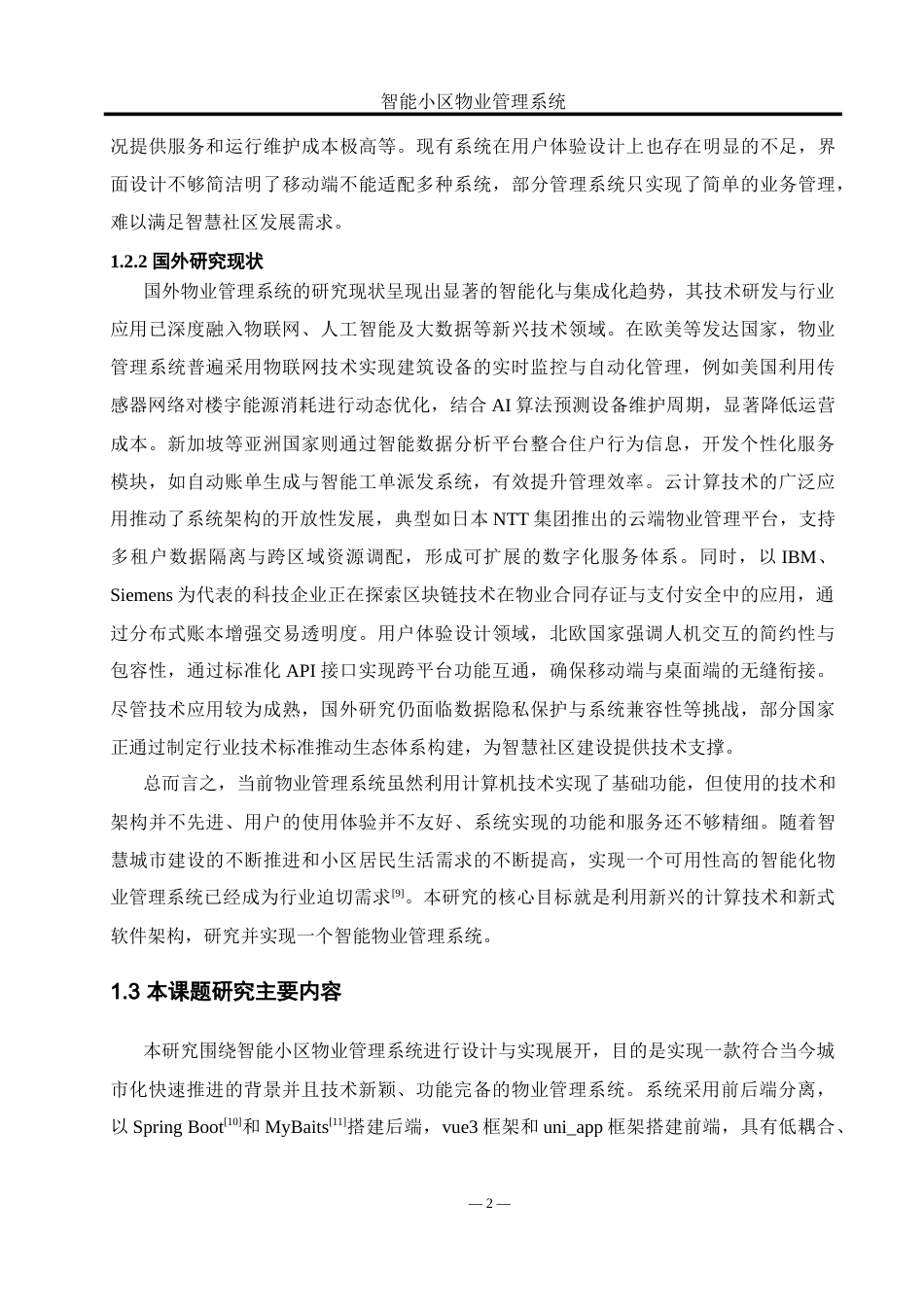 25年WH软件工程 智能小区物业管理系统设计与实现9.91-AI22.74_1-约20665字符.doc_第6页