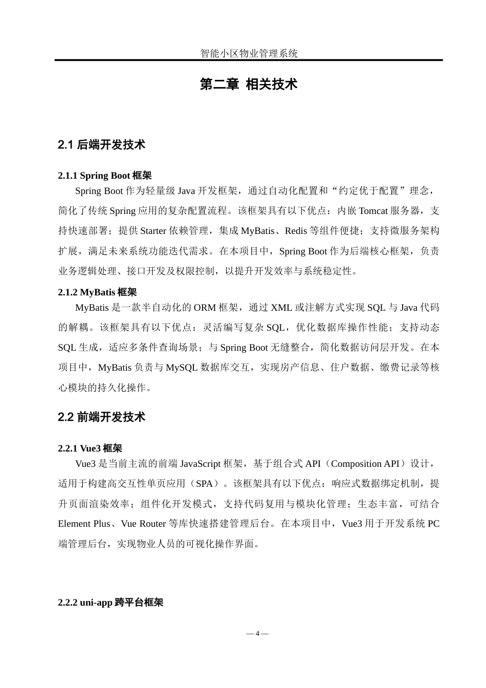 25年WH软件工程 智能小区物业管理系统设计与实现9.91-AI22.74_1-约20665字符.doc_第8页